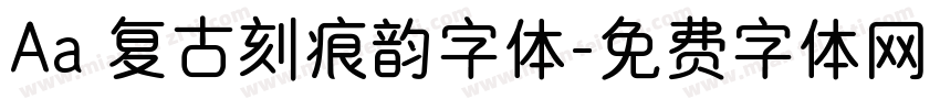 Aa 复古刻痕韵字体字体转换